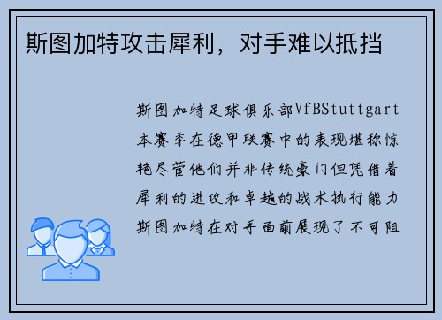 斯图加特攻击犀利，对手难以抵挡