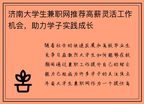 济南大学生兼职网推荐高薪灵活工作机会，助力学子实践成长