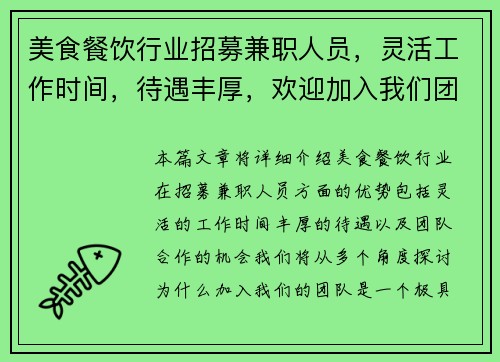美食餐饮行业招募兼职人员，灵活工作时间，待遇丰厚，欢迎加入我们团队