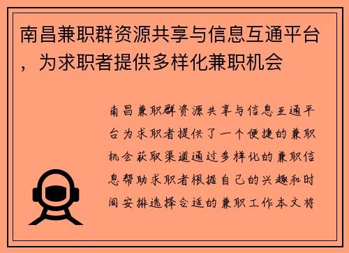 南昌兼职群资源共享与信息互通平台，为求职者提供多样化兼职机会
