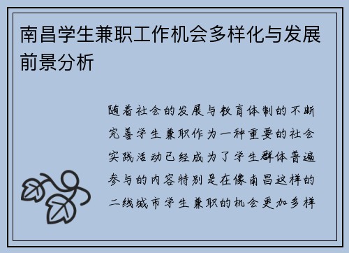 南昌学生兼职工作机会多样化与发展前景分析