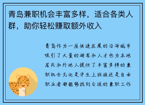 青岛兼职机会丰富多样，适合各类人群，助你轻松赚取额外收入
