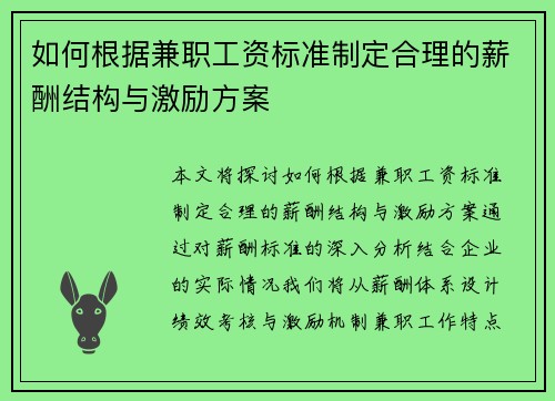 如何根据兼职工资标准制定合理的薪酬结构与激励方案