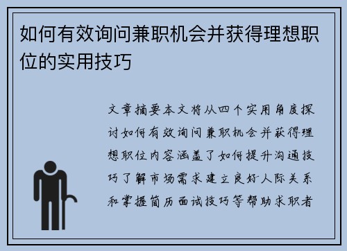 如何有效询问兼职机会并获得理想职位的实用技巧