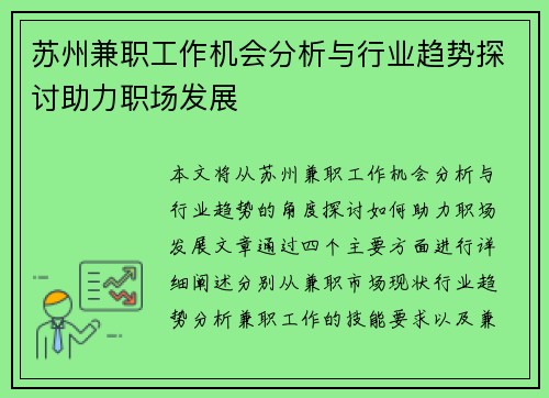 苏州兼职工作机会分析与行业趋势探讨助力职场发展