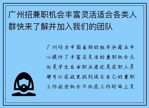 广州招兼职机会丰富灵活适合各类人群快来了解并加入我们的团队
