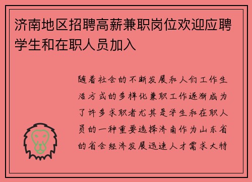 济南地区招聘高薪兼职岗位欢迎应聘学生和在职人员加入
