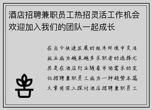 酒店招聘兼职员工热招灵活工作机会欢迎加入我们的团队一起成长