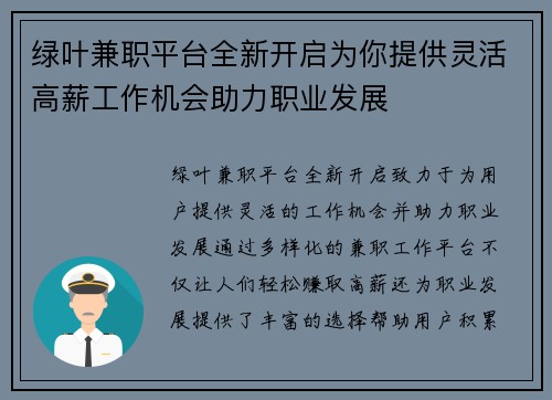 绿叶兼职平台全新开启为你提供灵活高薪工作机会助力职业发展