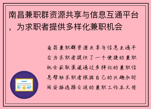 南昌兼职群资源共享与信息互通平台，为求职者提供多样化兼职机会