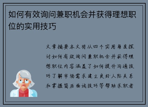 如何有效询问兼职机会并获得理想职位的实用技巧