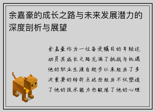 余嘉豪的成长之路与未来发展潜力的深度剖析与展望