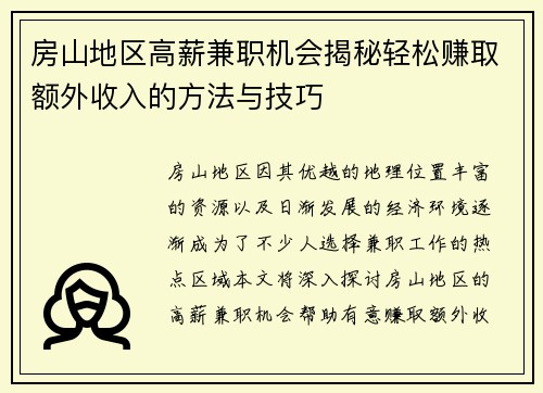 房山地区高薪兼职机会揭秘轻松赚取额外收入的方法与技巧