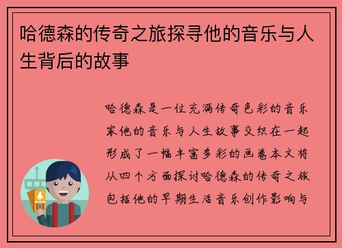 哈德森的传奇之旅探寻他的音乐与人生背后的故事
