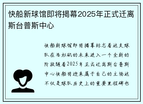 快船新球馆即将揭幕2025年正式迁离斯台普斯中心