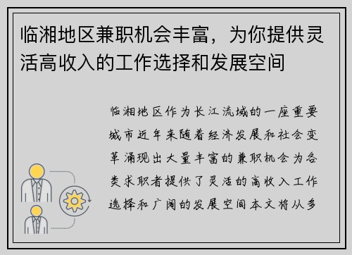 临湘地区兼职机会丰富，为你提供灵活高收入的工作选择和发展空间