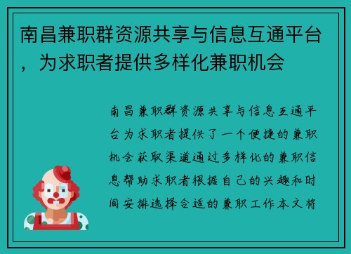 南昌兼职群资源共享与信息互通平台，为求职者提供多样化兼职机会