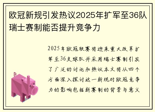 欧冠新规引发热议2025年扩军至36队瑞士赛制能否提升竞争力