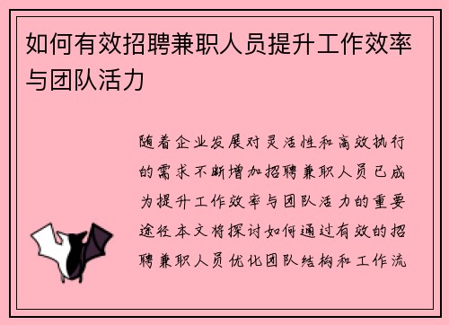 如何有效招聘兼职人员提升工作效率与团队活力
