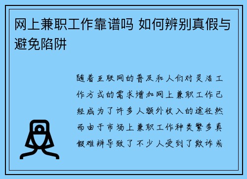 网上兼职工作靠谱吗 如何辨别真假与避免陷阱