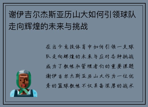 谢伊吉尔杰斯亚历山大如何引领球队走向辉煌的未来与挑战