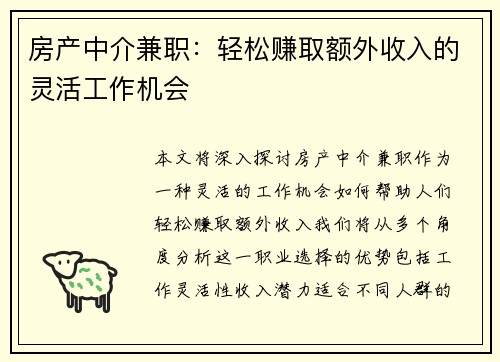 房产中介兼职：轻松赚取额外收入的灵活工作机会