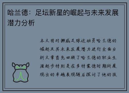 哈兰德：足坛新星的崛起与未来发展潜力分析