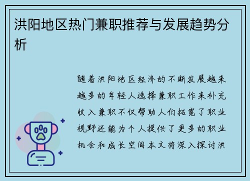 洪阳地区热门兼职推荐与发展趋势分析
