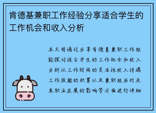 肯德基兼职工作经验分享适合学生的工作机会和收入分析