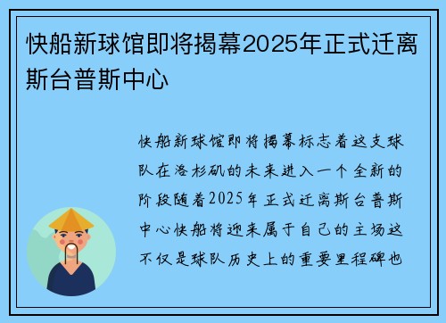 快船新球馆即将揭幕2025年正式迁离斯台普斯中心