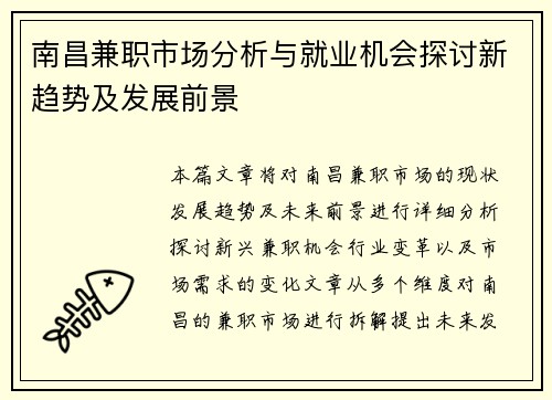 南昌兼职市场分析与就业机会探讨新趋势及发展前景
