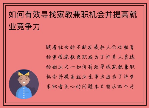 如何有效寻找家教兼职机会并提高就业竞争力