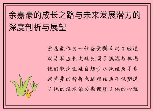 余嘉豪的成长之路与未来发展潜力的深度剖析与展望