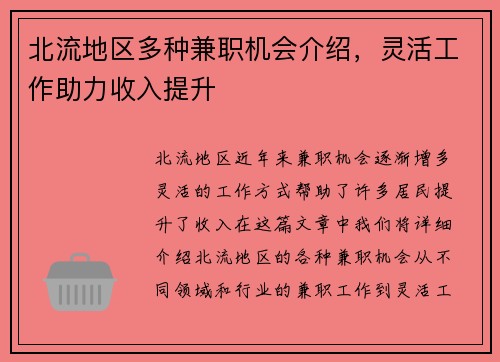 北流地区多种兼职机会介绍，灵活工作助力收入提升