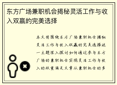 东方广场兼职机会揭秘灵活工作与收入双赢的完美选择