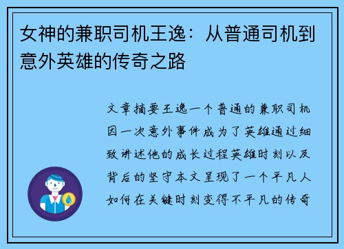 女神的兼职司机王逸：从普通司机到意外英雄的传奇之路