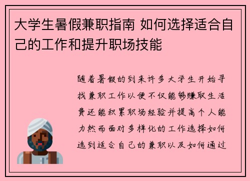 大学生暑假兼职指南 如何选择适合自己的工作和提升职场技能
