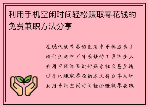 利用手机空闲时间轻松赚取零花钱的免费兼职方法分享