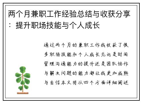 两个月兼职工作经验总结与收获分享：提升职场技能与个人成长
