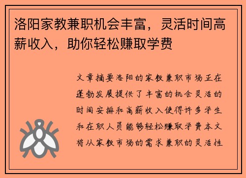 洛阳家教兼职机会丰富，灵活时间高薪收入，助你轻松赚取学费