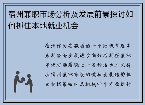 宿州兼职市场分析及发展前景探讨如何抓住本地就业机会