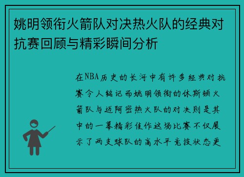 姚明领衔火箭队对决热火队的经典对抗赛回顾与精彩瞬间分析