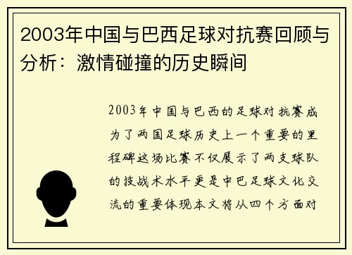 2003年中国与巴西足球对抗赛回顾与分析：激情碰撞的历史瞬间