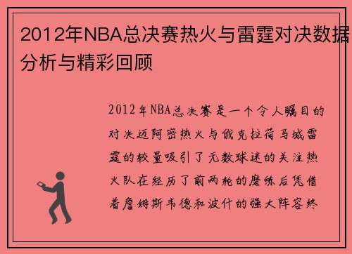 2012年NBA总决赛热火与雷霆对决数据分析与精彩回顾