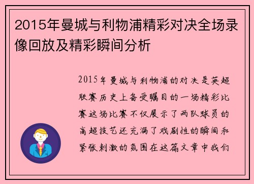 2015年曼城与利物浦精彩对决全场录像回放及精彩瞬间分析