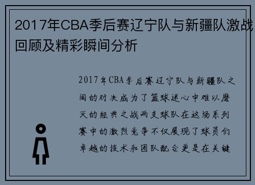 2017年CBA季后赛辽宁队与新疆队激战回顾及精彩瞬间分析