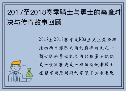 2017至2018赛季骑士与勇士的巅峰对决与传奇故事回顾
