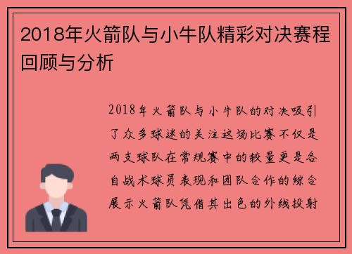 2018年火箭队与小牛队精彩对决赛程回顾与分析