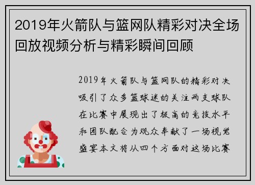 2019年火箭队与篮网队精彩对决全场回放视频分析与精彩瞬间回顾