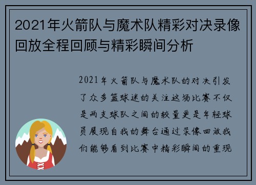 2021年火箭队与魔术队精彩对决录像回放全程回顾与精彩瞬间分析